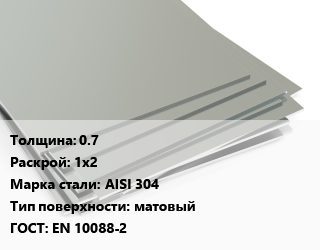 Лист нержавеющий 0.7 1х2 Сталь: AISI 304 Тип:матовый EN 10088-2, х/к цена от 297500 ₼ / т, где купить, условия доставки в Баку и Бакинская области